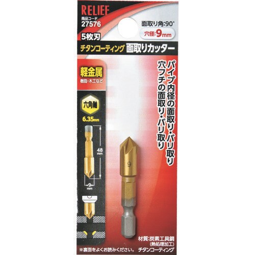 RELIEF 5枚刃 面取りカッター 六角軸 9m