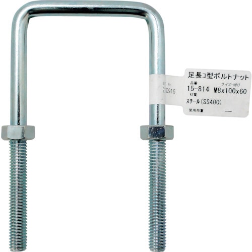 WAKI 足長コ型ボルトナット 15−814 M8