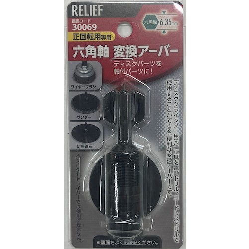 RELIEF 六角軸変換アーバー