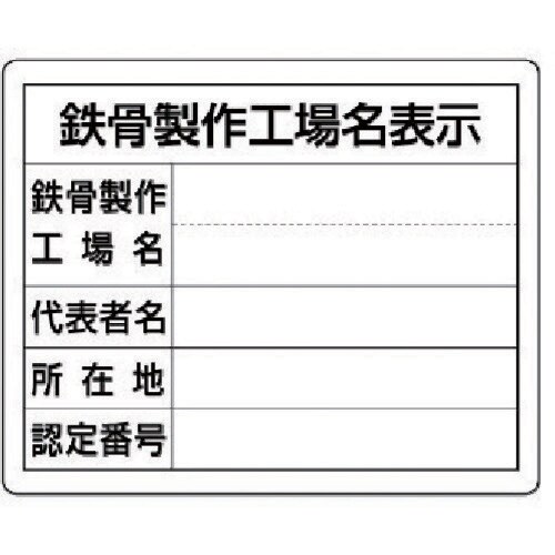 ユニット 鉄骨製作工場名表示・単独工場用