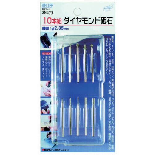 RELIEF ダイヤモンド砥石 10本組