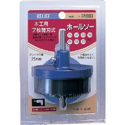 RELIEF 木工用ホルソー25mm巾