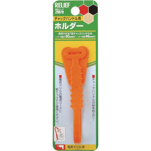 RELIEF チャックハンドル用ホルダー