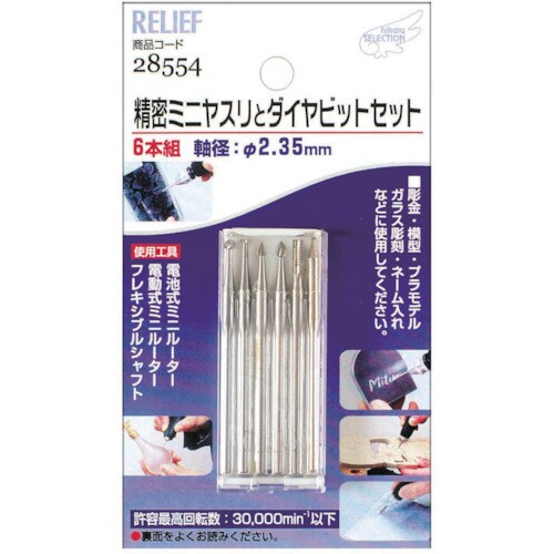 RELIEF 精密ミニヤスリ(2.35MM軸)