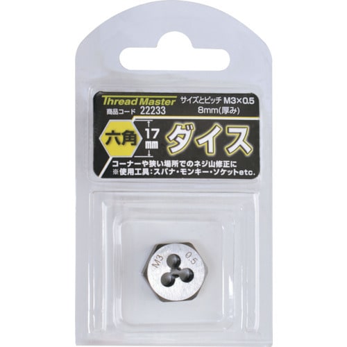 ミツトモ 六角ダイス M3X0.5mm 六角サイズ