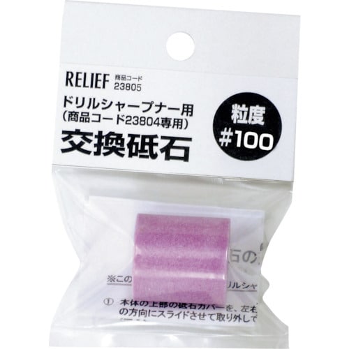 RELIEF 交換砥石 #100 鉄工ドリル用ドリ