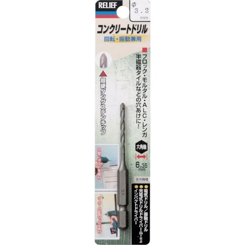 RELIEF 六角軸コンクリートドリル 3.2mm