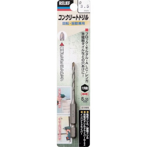 RELIEF 六角軸コンクリートドリル 3.5mm