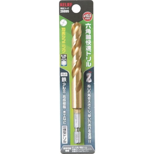 RELIEF 六角軸快速ドリル チタンコーティング