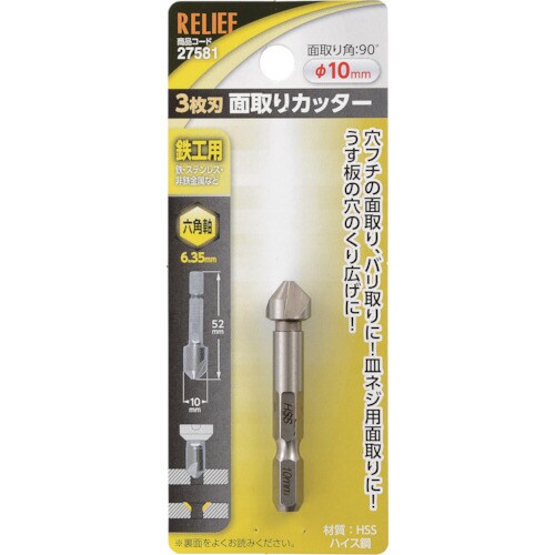 RELIEF 六角軸 3枚刃面取りカッター φ10