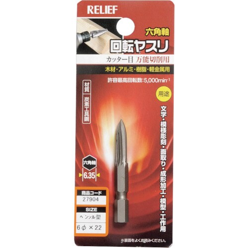 RELIEF 六角軸 回転ヤスリ カッター目 ペン