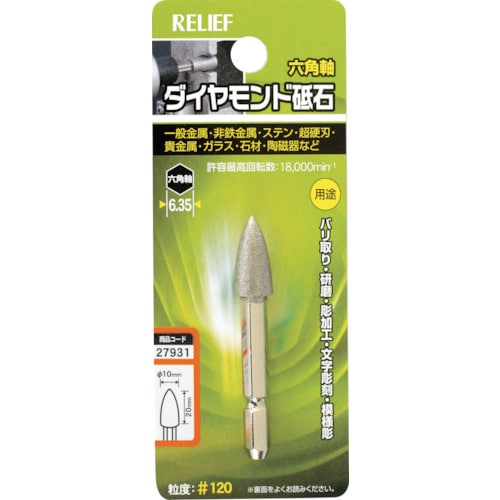 RELIEF 六角軸 ダイヤモンド砥石 コーン型