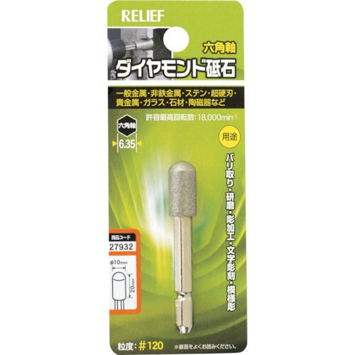 RELIEF 六角軸 ダイヤモンド砥石 砲弾型 φ