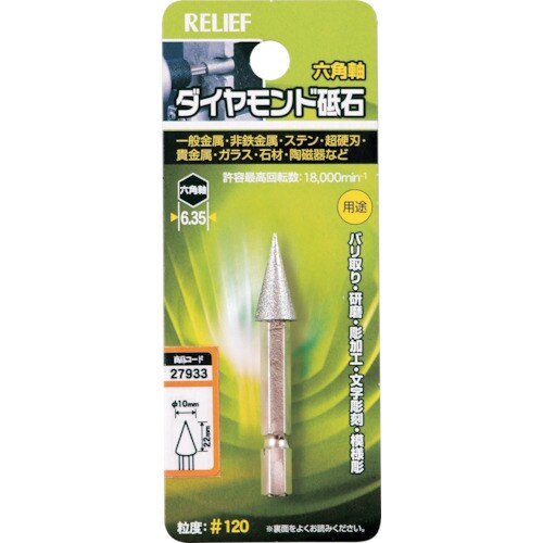 RELIEF 六角軸 ダイヤモンド砥石 円錐型 φ