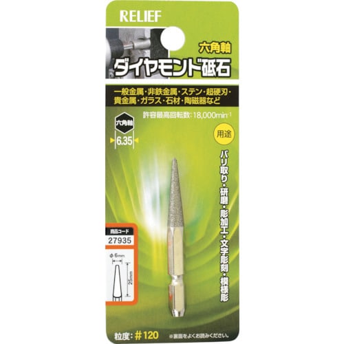 RELIEF 六角軸 ダイヤモンド砥石 円錐型 φ