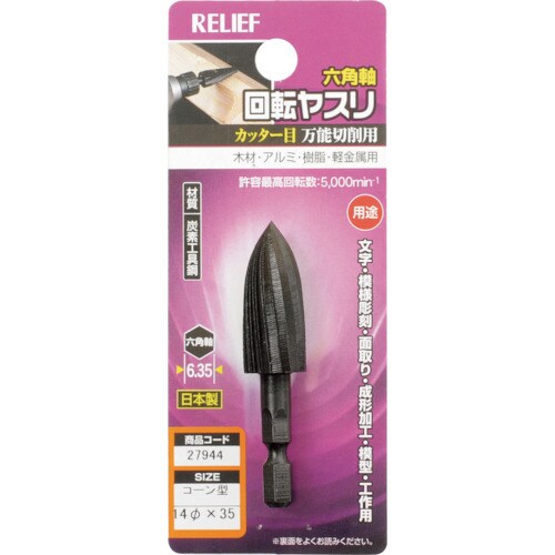RELIEF 六角軸 回転ヤスリ カッター目 コー