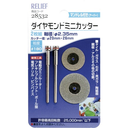 RELIEF 2枚組ダイヤモンドミニカッター 26