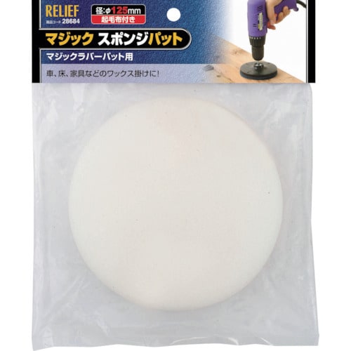 RELIEF マジックスポンジパット φ125mm