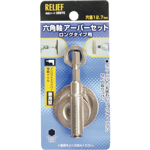 RELIEF 六角軸 万能アーバー組 12.7mm