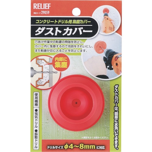 RELIEF ダストカバー(集塵カバー) コンクリ