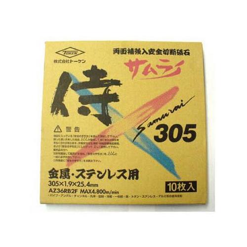 切断砥石サムライ305mm 1箱(10枚