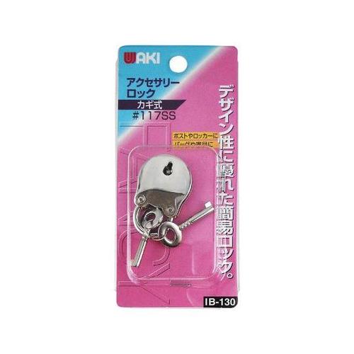 IB−130 アクセサリーロック