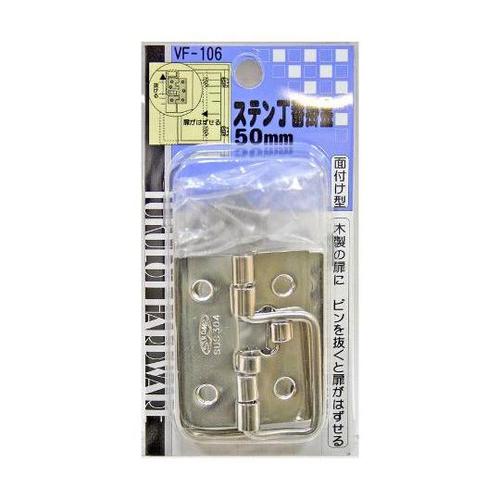 VF−106 ステン丁番掛金 50mm