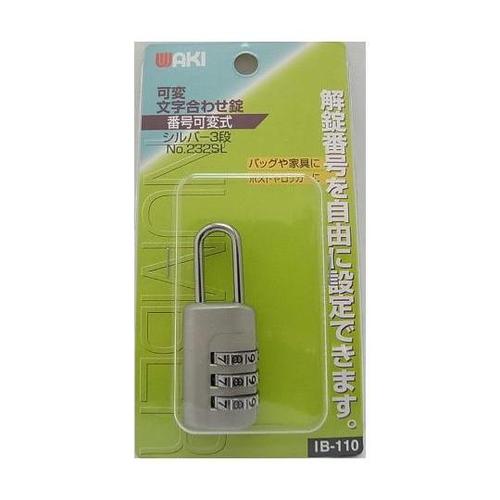 可変文字合せ錠 シルバー IB−110