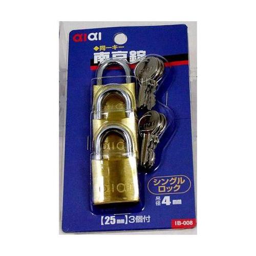 IB−008 同一キー 南京錠 シングル