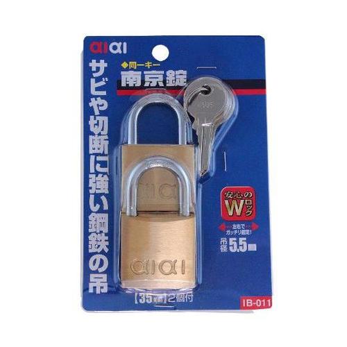 IB−011 同一キー 南京錠 ダブル