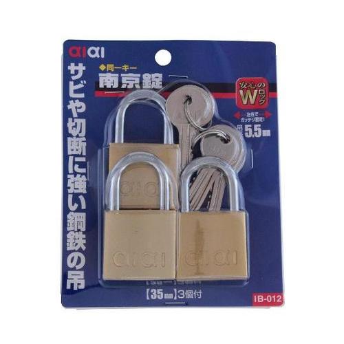 IB−012 同一キー 南京錠 ダブル