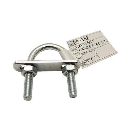 BS−162 Uボルトセット25mm