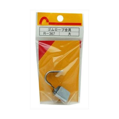 R−367 ゴムロープ金具 大