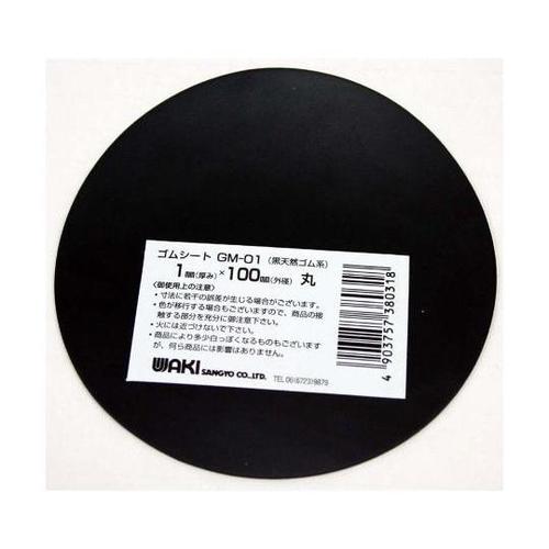 ゴムシート 丸型 厚み1mm×外径100