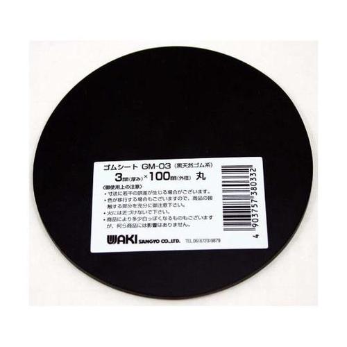 ゴムシート 丸型 厚み3mm×外径100