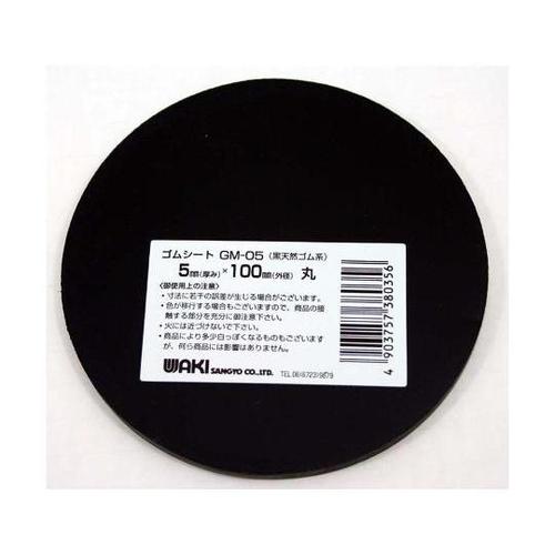 ゴムシート 丸型 厚み5mm×外径100