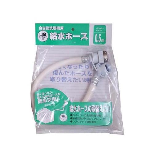 VPS−K0.5全自動洗濯機用給水ホース