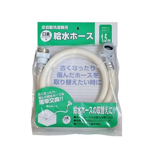 VPS−K1.5全自動洗濯機用給水ホース