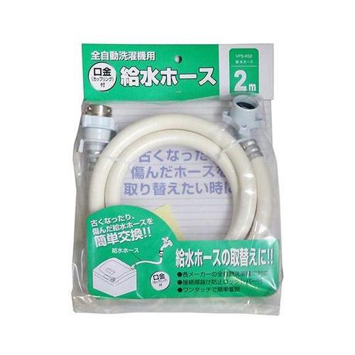 VPS−K02 全自動洗濯機用給水ホース