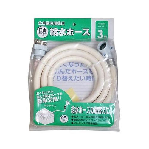 VPS−K03 全自動洗濯機用給水ホース