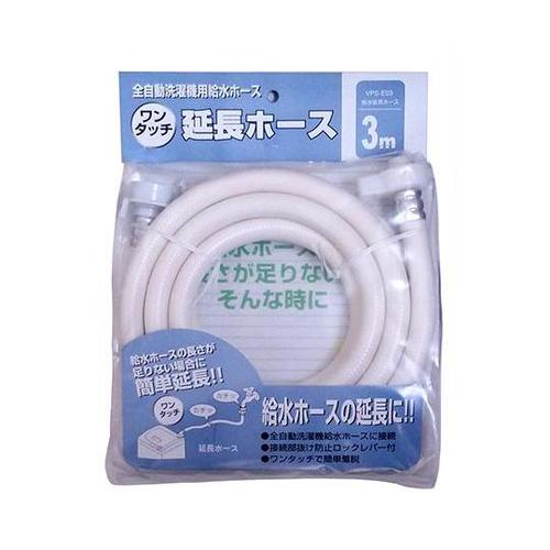 VPS−E03 全自動洗濯機用延長ホース