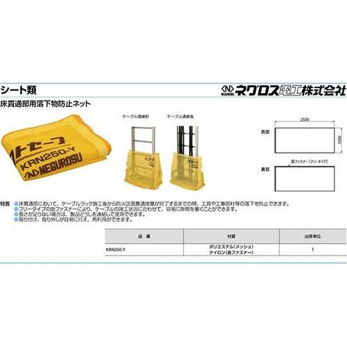 KRN250−Y 落下物防止ネット