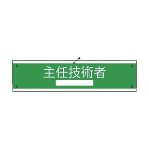 1127020103 国土交通省仕様腕章