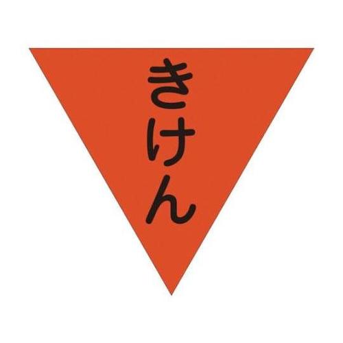 1137022004三角旗単旗 きけん