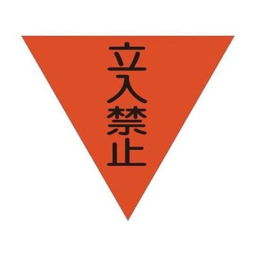 1137022005三角旗単旗 立入禁止