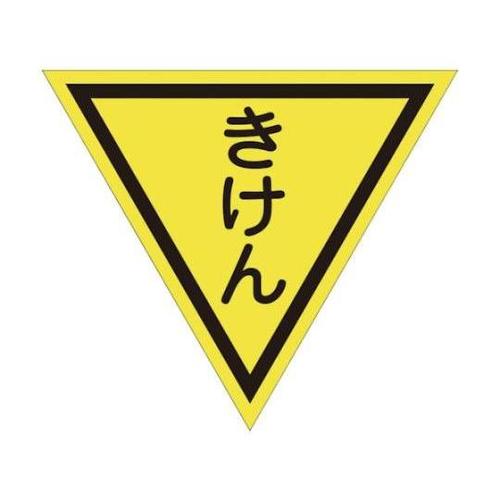 1137022008三角旗単旗蛍光きけん