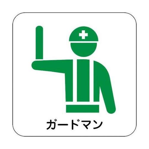 現場配置図マグネット(ガードマン)1セッ