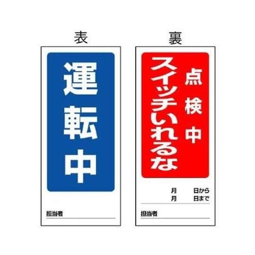 180x80mm マグネット標識(運転中