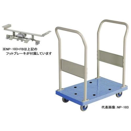 NP−103+FB 小型樹脂台車