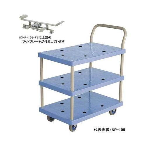 NP−105+FB 小型樹脂3段台車